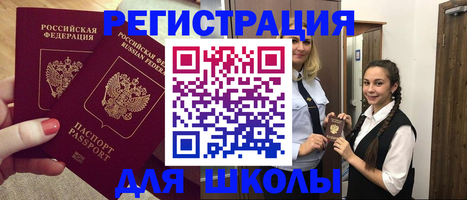 прописка для школы в Мордовии